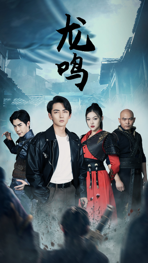 龙鸣（87集）完整版