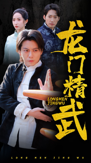 龙门精武（62集）全集在线看