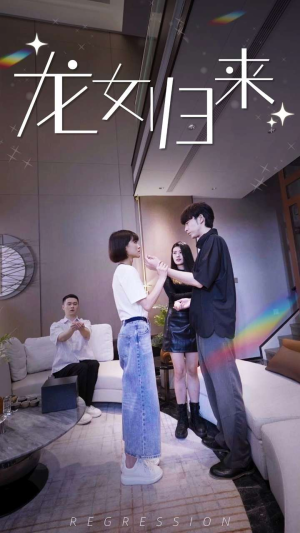 龙女归来（96集）最后一集