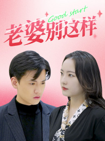 老婆别这样（75集）海量短剧免费看