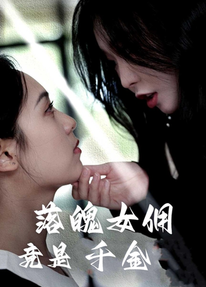 落魄女佣竟是千金（58集）在哪里可以看