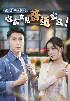 老婆相信我，咱家真是普通家庭（60集）甜宠短剧追到爽