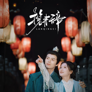 揽青辞（77集）热播短剧来袭