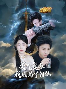 灵气复苏我成为了剑仙（90集）短剧热门分享