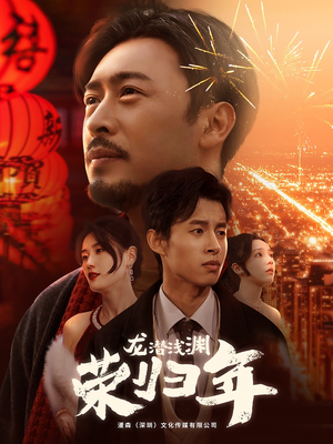 龙潜浅渊荣归年（63集）短剧上热门