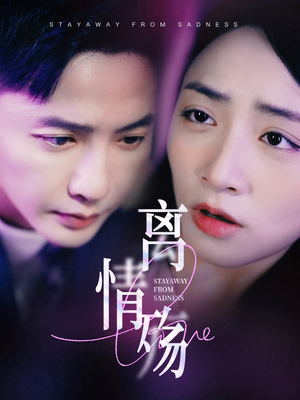 离情殇（60集）短剧全集免费看