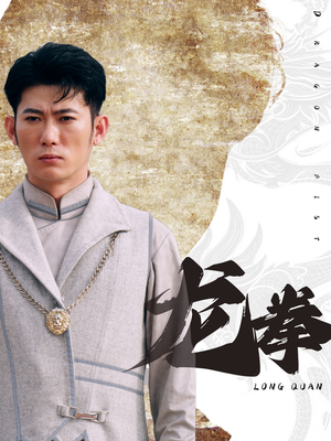 龙拳（77集）免费短剧全集看
