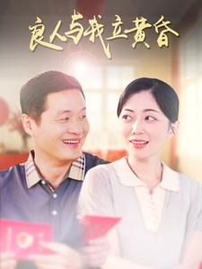良人与我立黄昏（71集）好看又上头短剧