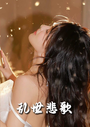 难逃我掌心之步步深陷（67集）好看上头短剧
