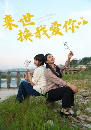 来世换我爱你（71集）超甜短剧分享