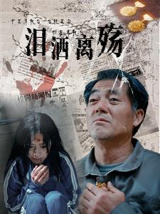 泪洒离殇（31集）免费短剧看全集