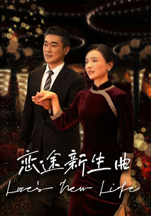 恋途新生曲（35集）热门短剧抢先