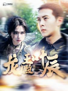 龙王殿叶辰（100集）超甜短剧抢先看