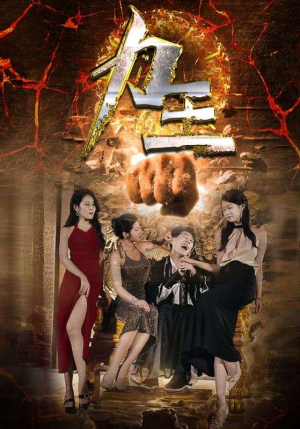 力王（77集）古装短剧热播