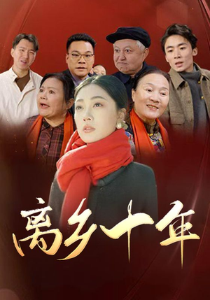 离乡十年（31集）贝贝短剧分享