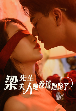 梁先生夫人她卷钱跑路了（60集）流畅播放免费看