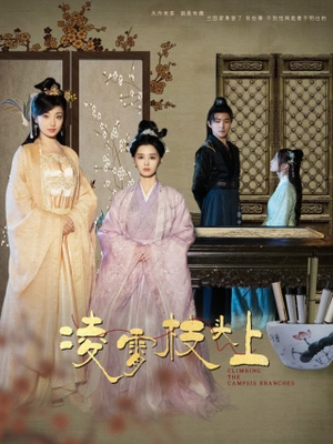 凌霄枝头上（101集）在线播放