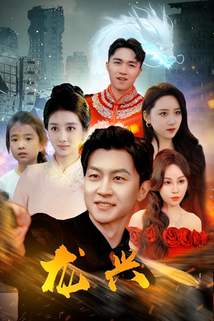 龙兴（81集）热门了短剧