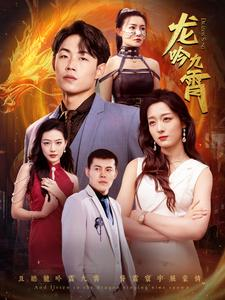 龙吟九霄（100集）短剧后续更精彩