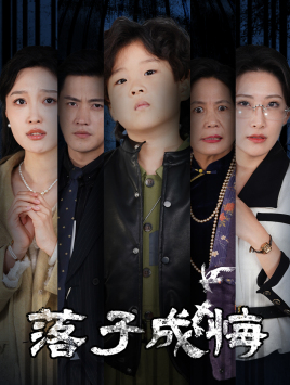 落子成悔（80集）短剧太好看