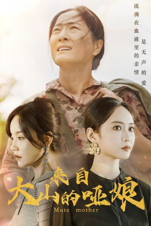来自大山的哑娘（66集）短剧全集更精彩