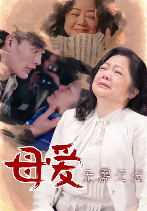母爱无需泛滥（35集）在哪看是免费的