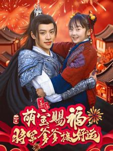 萌宝赐福，将军爹爹接好运（60集）免费短剧全集看