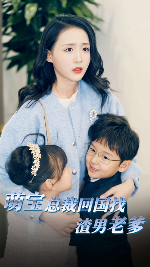 萌宝总裁回国找渣男老爸（81集）热播短剧全集看