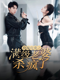 玫瑰故事之满级老婆杀疯了（80集）一共多少集