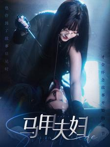 马甲夫妇（86集）精彩短剧分享。