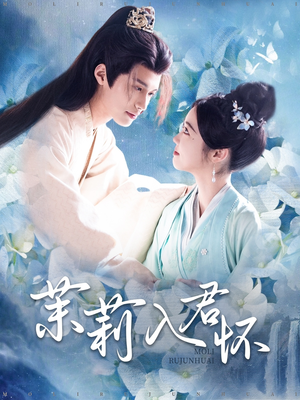 茉莉入君怀（94集）亿万短剧抢先看