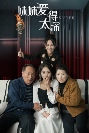 妹妹爱得太深（37集）悬疑短剧推荐