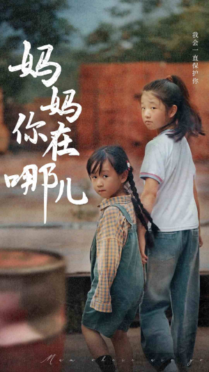 妈妈你在哪儿（79集）超爽短剧推荐
