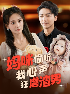 妈咪偷听我心声狂虐渣男（100集）爆款短剧一起追