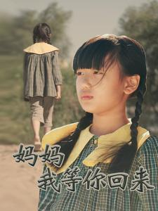妈妈我等你回来（60集）正能量短剧分享