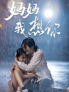 妈妈我想你（42集）在线看完整版