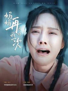 妈妈再原谅我一次（82集）大结局一气呵成