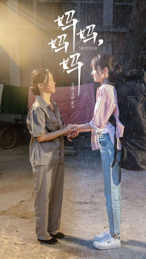 妈妈，妈妈（73集）热门短剧追到爽