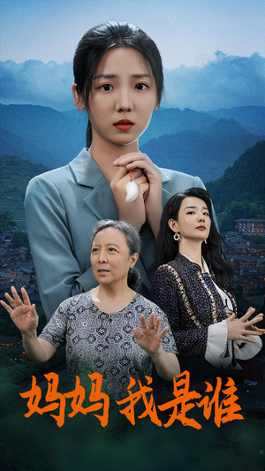 妈妈，我是谁（53集）精彩连连免费看