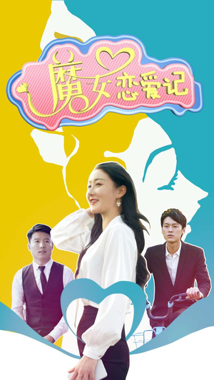 魔女恋爱记（55集）热播短剧全集看