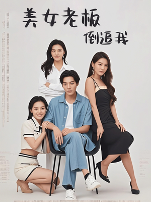 美女老板倒追我（60集）在线观看全集