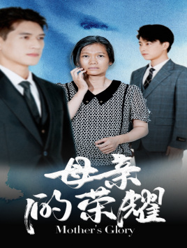 母亲的荣耀（71集）高分佳作免费看