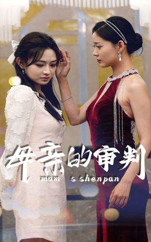 母亲的审判（60集）大结局一气呵成