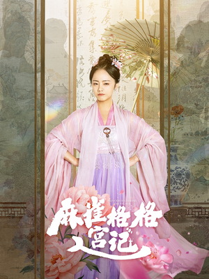 麻雀格格入宫记（81集）短剧免费观看