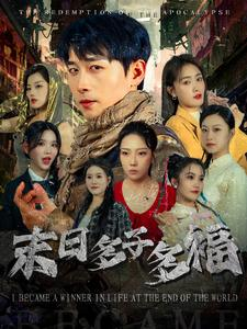 末日多子多福（79集）推荐你们也去看