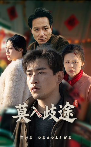 莫入歧途（30集）一口气追完全集