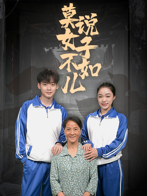 莫说女子不如儿（70集）精彩短剧天天看