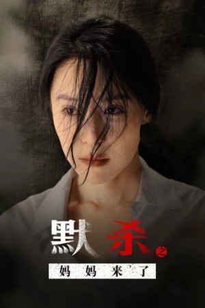 默杀之妈妈来了（38集）夸克网盘在线看