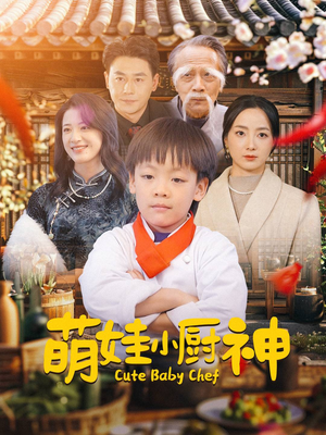 萌娃小厨神（35集）一口气追完短剧