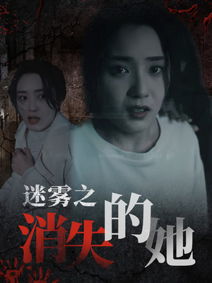 迷雾之消失的她（73集）小短剧抢先看